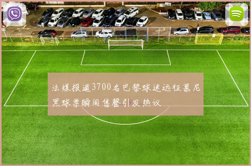 法媒报道3700名巴黎球迷远征慕尼黑球票瞬间售罄引发热议