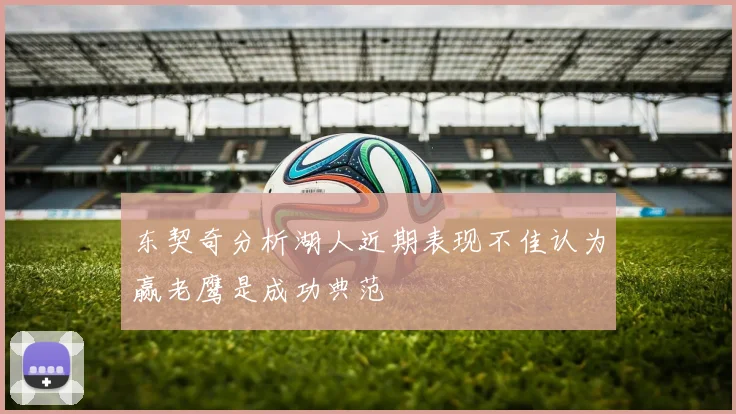 东契奇分析湖人近期表现不佳认为赢老鹰是成功典范