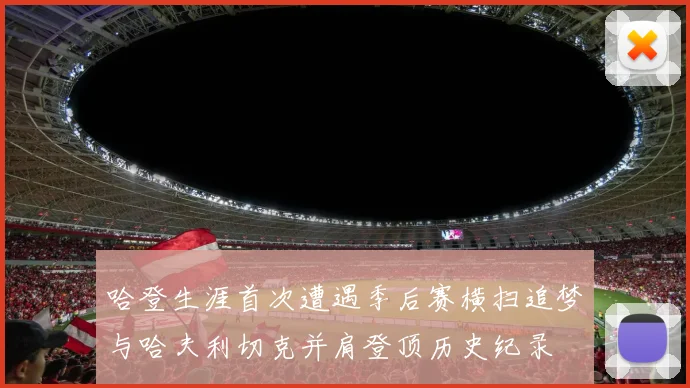 哈登生涯首次遭遇季后赛横扫追梦与哈夫利切克并肩登顶历史纪录