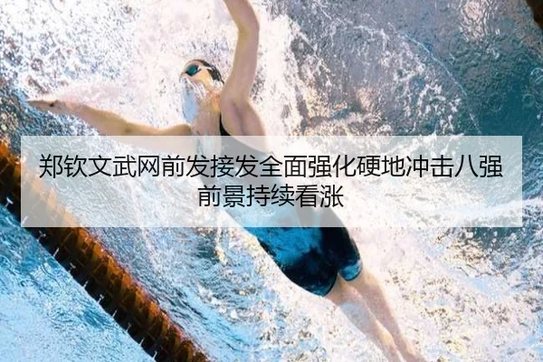 郑钦文武网前发接发全面强化硬地冲击八强前景持续看涨 - hth